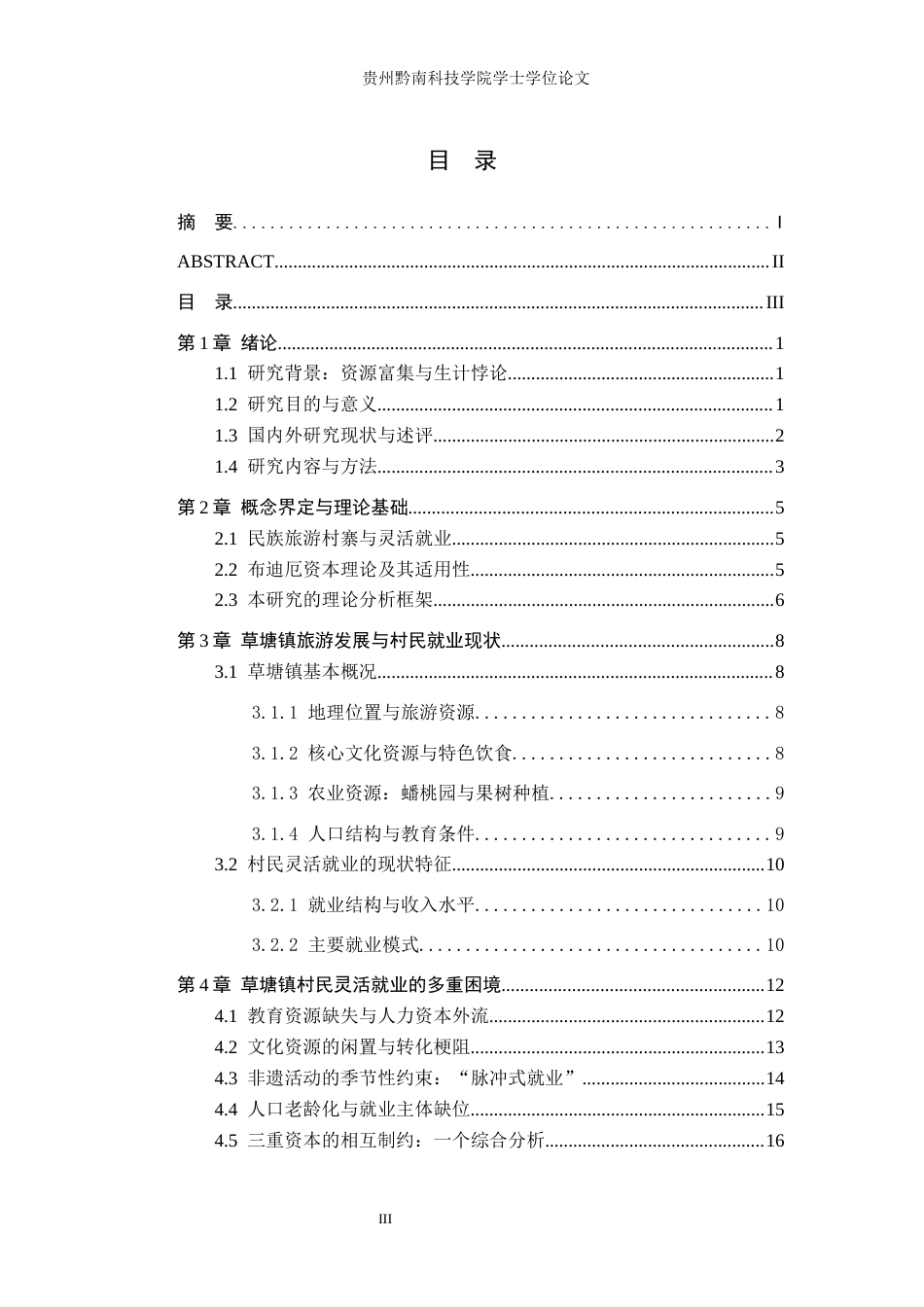 26年WH行政管理 民族旅游村寨村民灵活就业困境研究——以瓮安县草塘镇为例3.73-AI14.16-约23177字符.docx_第3页