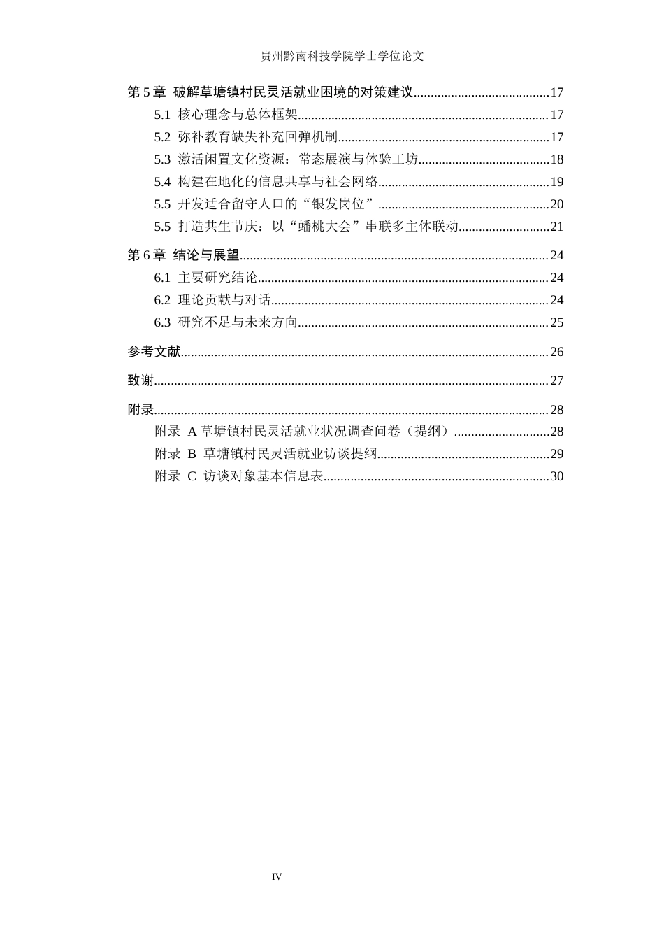 26年WH行政管理 民族旅游村寨村民灵活就业困境研究——以瓮安县草塘镇为例3.73-AI14.16-约23177字符.docx_第4页