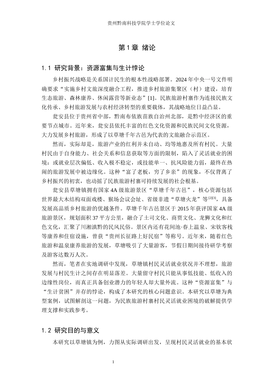 26年WH行政管理 民族旅游村寨村民灵活就业困境研究——以瓮安县草塘镇为例3.73-AI14.16-约23177字符.docx_第5页