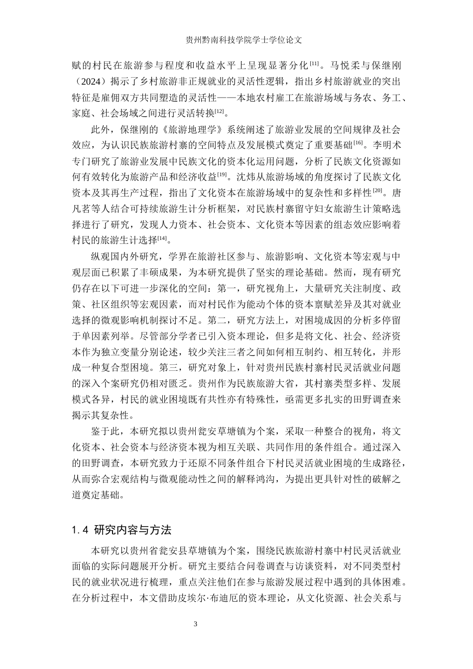 26年WH行政管理 民族旅游村寨村民灵活就业困境研究——以瓮安县草塘镇为例3.73-AI14.16-约23177字符.docx_第7页