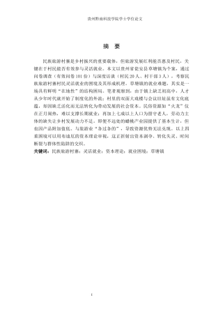 26年WH行政管理 民族旅游村寨村民灵活就业困境研究——以瓮安县草塘镇为例3.73-AI14.16-约23177字符.docx