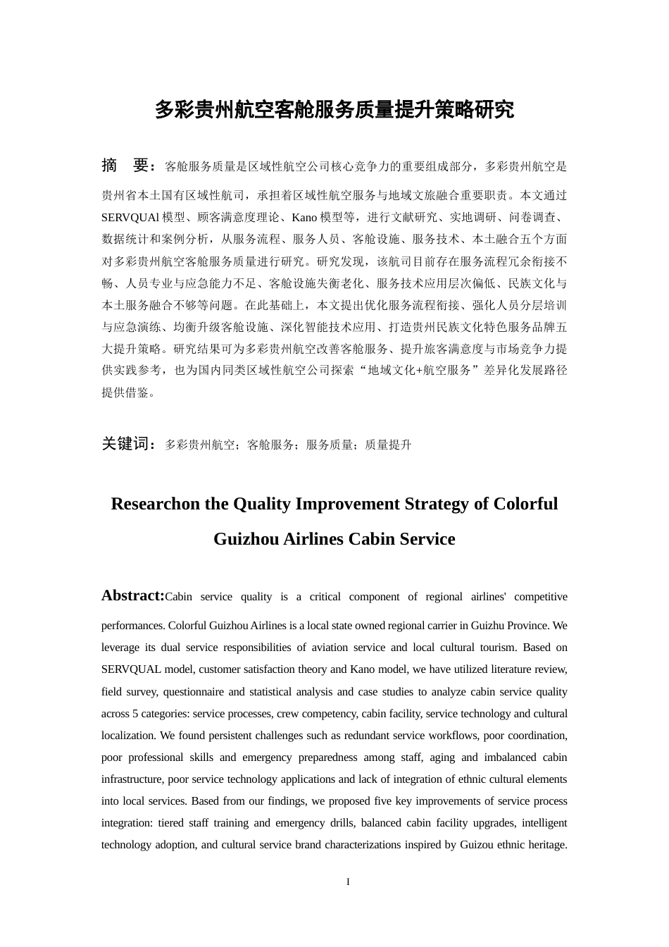 26年WH航空服务艺术与管理本科 多彩贵州航空客舱服务质量提升策略研究8.72-AI22.13-约14229字符.docx_第3页