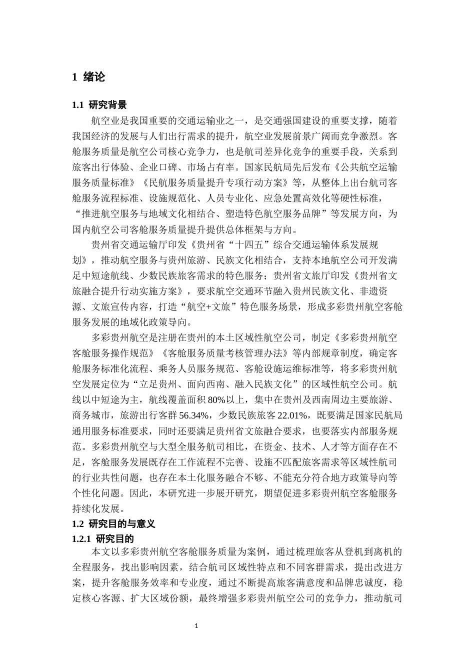 26年WH航空服务艺术与管理本科 多彩贵州航空客舱服务质量提升策略研究8.72-AI22.13-约14229字符.docx_第5页