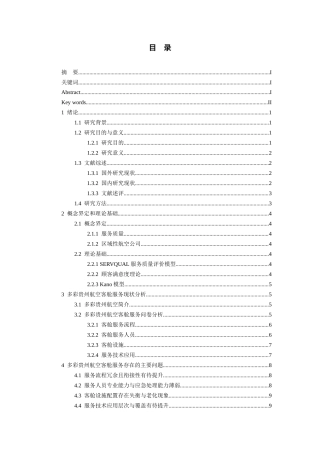 26年WH航空服务艺术与管理本科 多彩贵州航空客舱服务质量提升策略研究8.72-AI22.13-约14229字符.docx