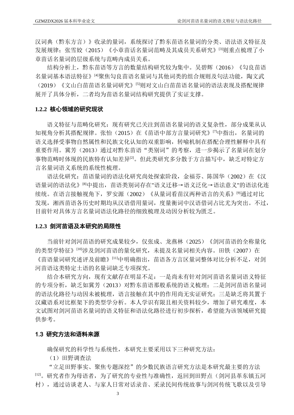 26年WH中国少数民族语言文学 论剑河苗语名量词的语义特征及其语法化路径3.36-AI22.27_1-约19293字符.docx_第5页