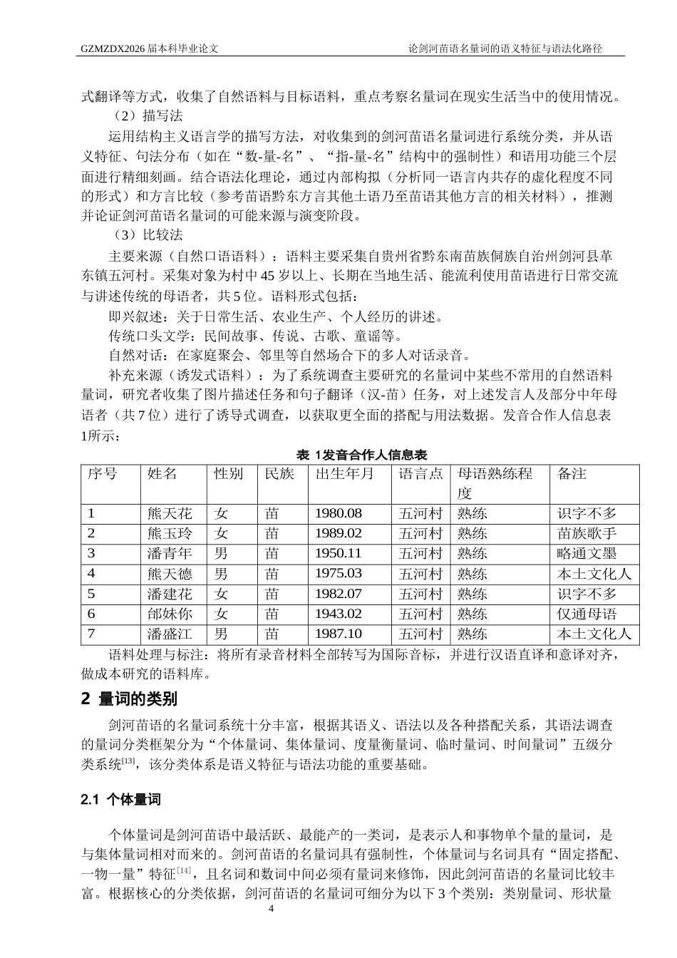 26年WH中国少数民族语言文学 论剑河苗语名量词的语义特征及其语法化路径3.36-AI22.27_1-约19293字符.docx_第6页