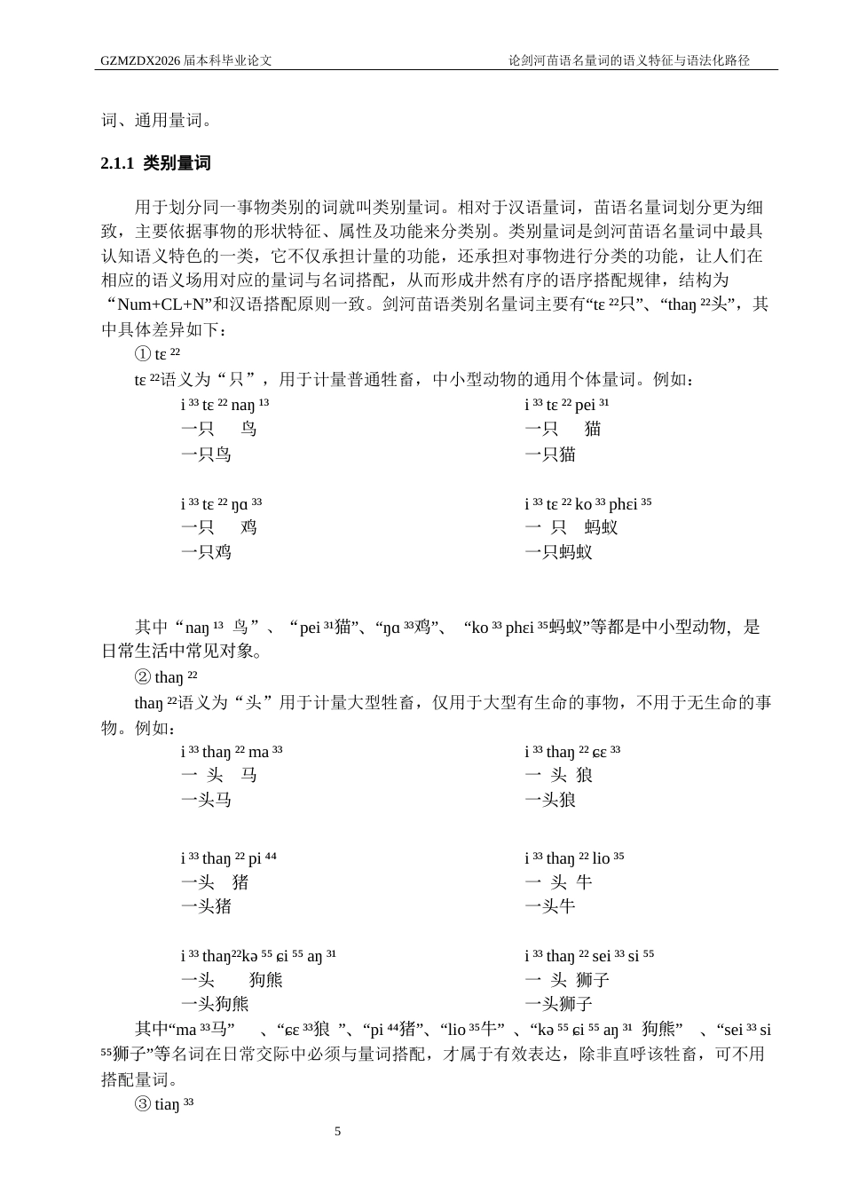 26年WH中国少数民族语言文学 论剑河苗语名量词的语义特征及其语法化路径3.36-AI22.27_1-约19293字符.docx_第7页
