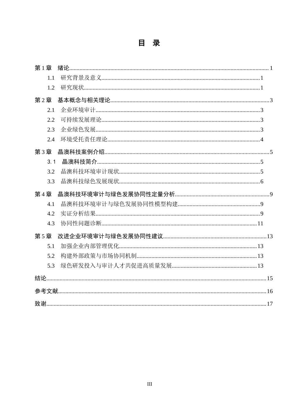 26年WH审计学 晶澳科技环境审计与绿色发展协同性研究2.89-AI14.22(13588字).docx_第3页