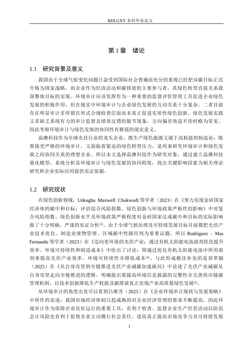 26年WH审计学 晶澳科技环境审计与绿色发展协同性研究2.89-AI14.22(13588字).docx_第4页
