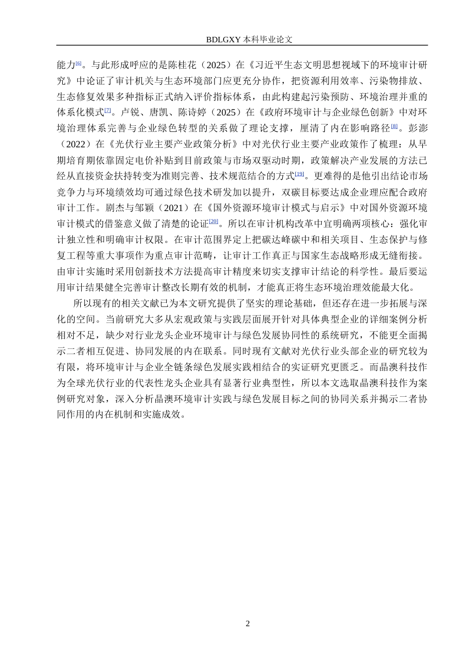 26年WH审计学 晶澳科技环境审计与绿色发展协同性研究2.89-AI14.22(13588字).docx_第5页