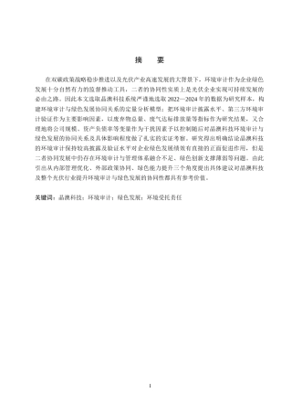 26年WH审计学 晶澳科技环境审计与绿色发展协同性研究2.89-AI14.22(13588字).docx
