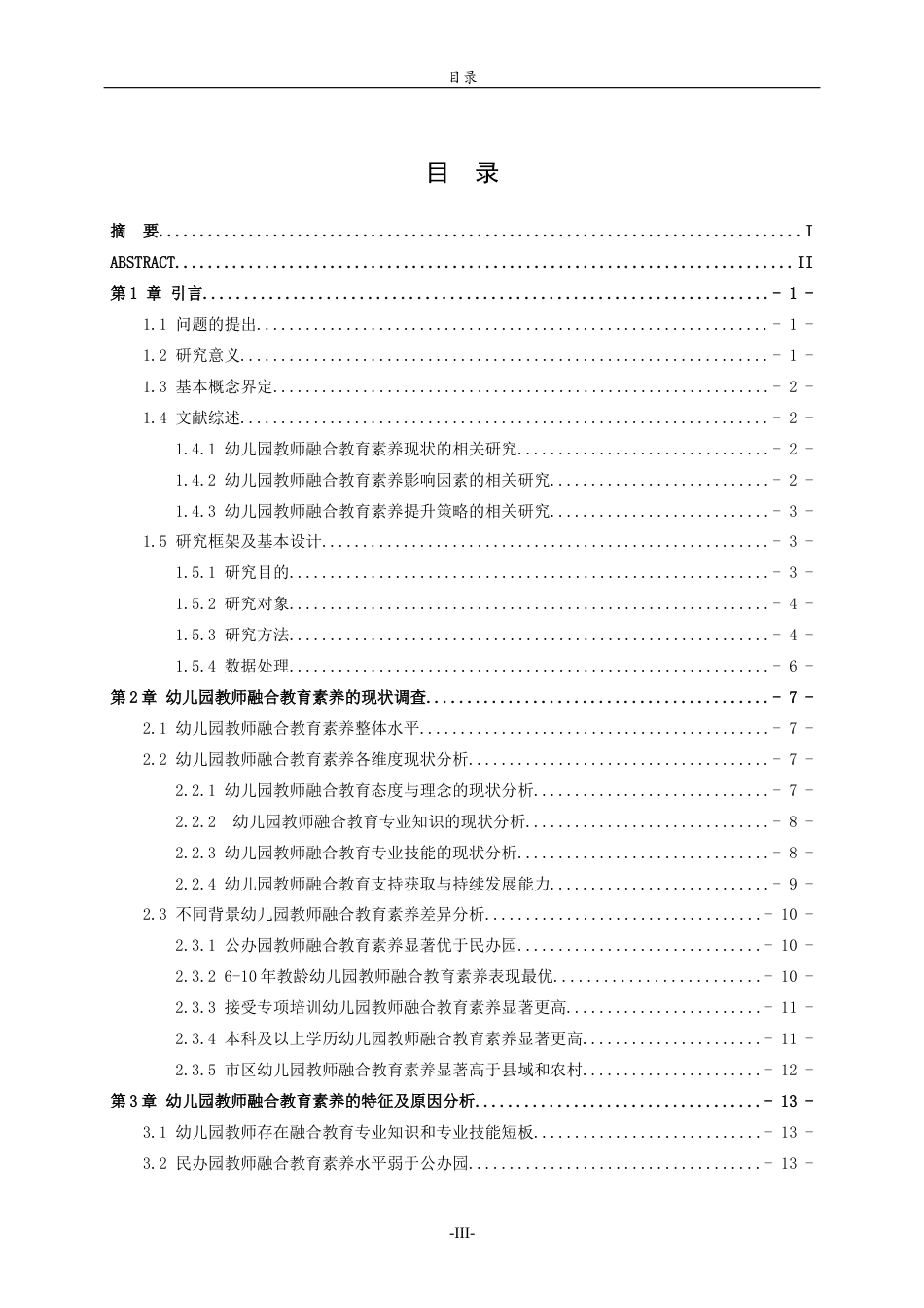 26年WH学前教育 幼儿园教师融合教育专业素养现状研究——以济宁市幼儿园为例20.03-AI46.83-约14017字符(14761字).docx_第3页