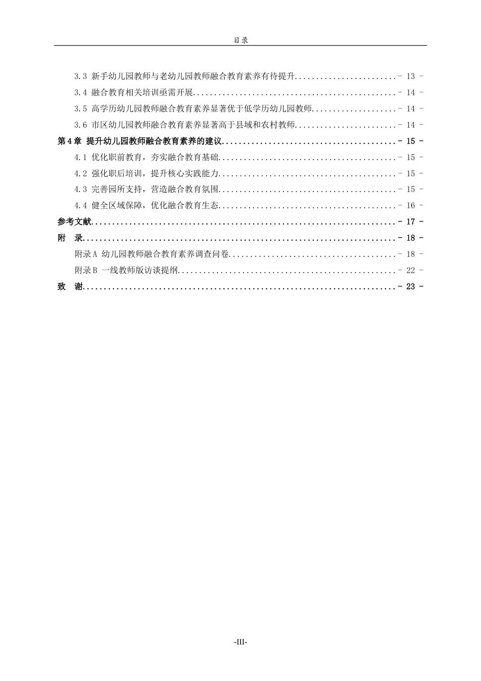 26年WH学前教育 幼儿园教师融合教育专业素养现状研究——以济宁市幼儿园为例20.03-AI46.83-约14017字符(14761字).docx_第4页