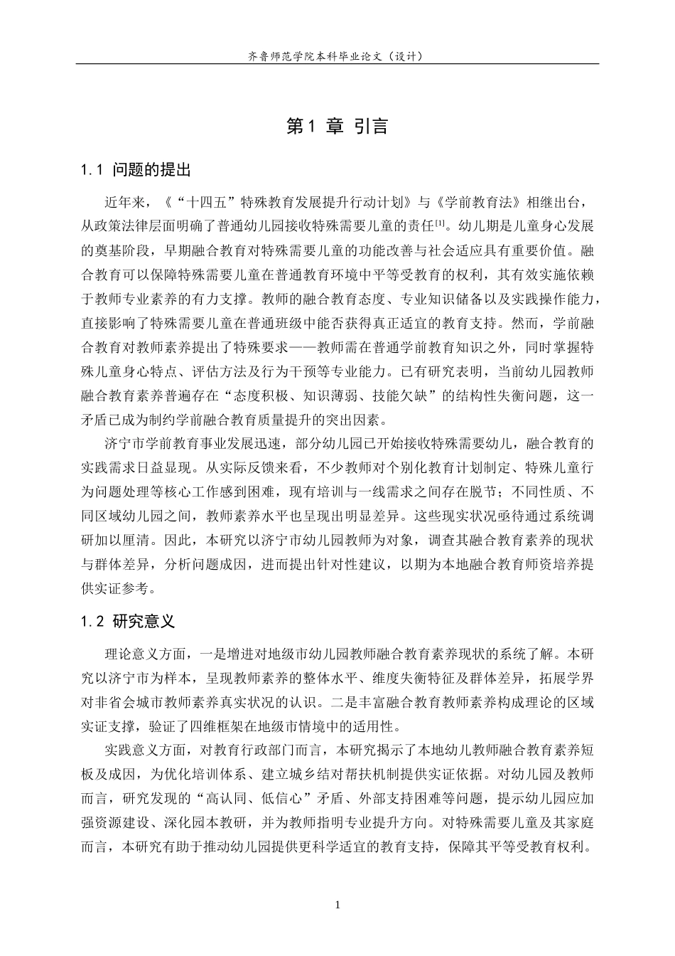 26年WH学前教育 幼儿园教师融合教育专业素养现状研究——以济宁市幼儿园为例20.03-AI46.83-约14017字符(14761字).docx_第5页
