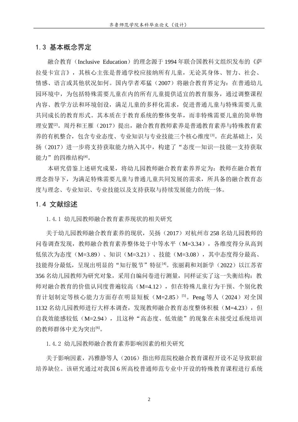 26年WH学前教育 幼儿园教师融合教育专业素养现状研究——以济宁市幼儿园为例20.03-AI46.83-约14017字符(14761字).docx_第6页