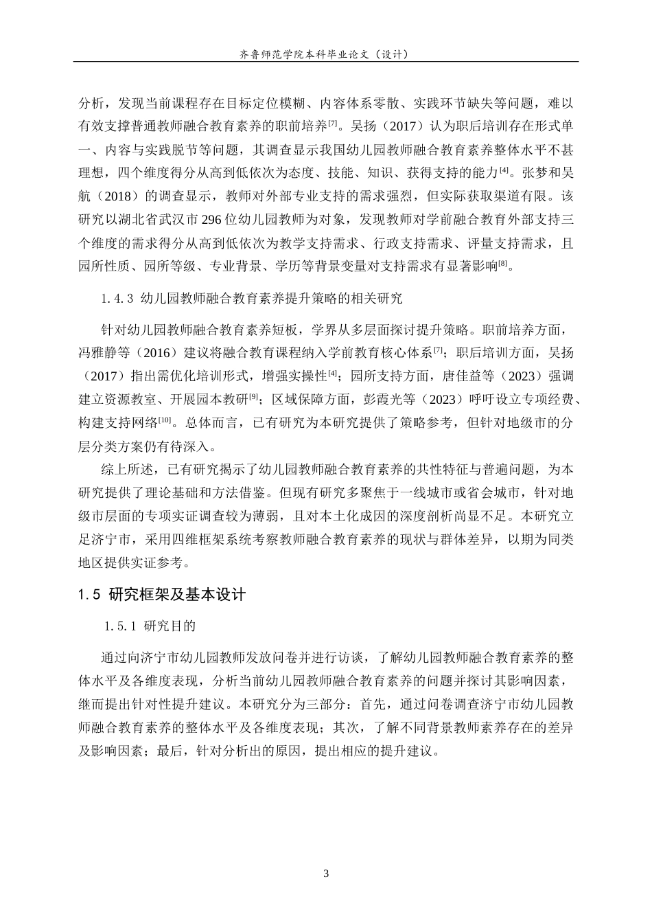 26年WH学前教育 幼儿园教师融合教育专业素养现状研究——以济宁市幼儿园为例20.03-AI46.83-约14017字符(14761字).docx_第7页