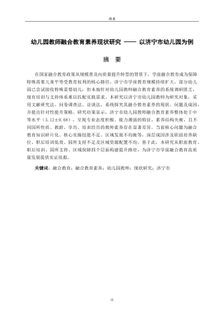 26年WH学前教育 幼儿园教师融合教育专业素养现状研究——以济宁市幼儿园为例20.03-AI46.83-约14017字符(14761字).docx