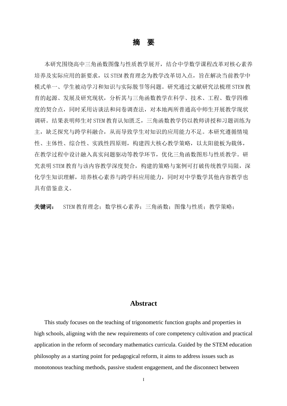 26年WH数学与应用数学 基于STEM教育理念的三角函数图像与性质教学策略研究7.36-AI22.76-约20099字符.docx_第1页