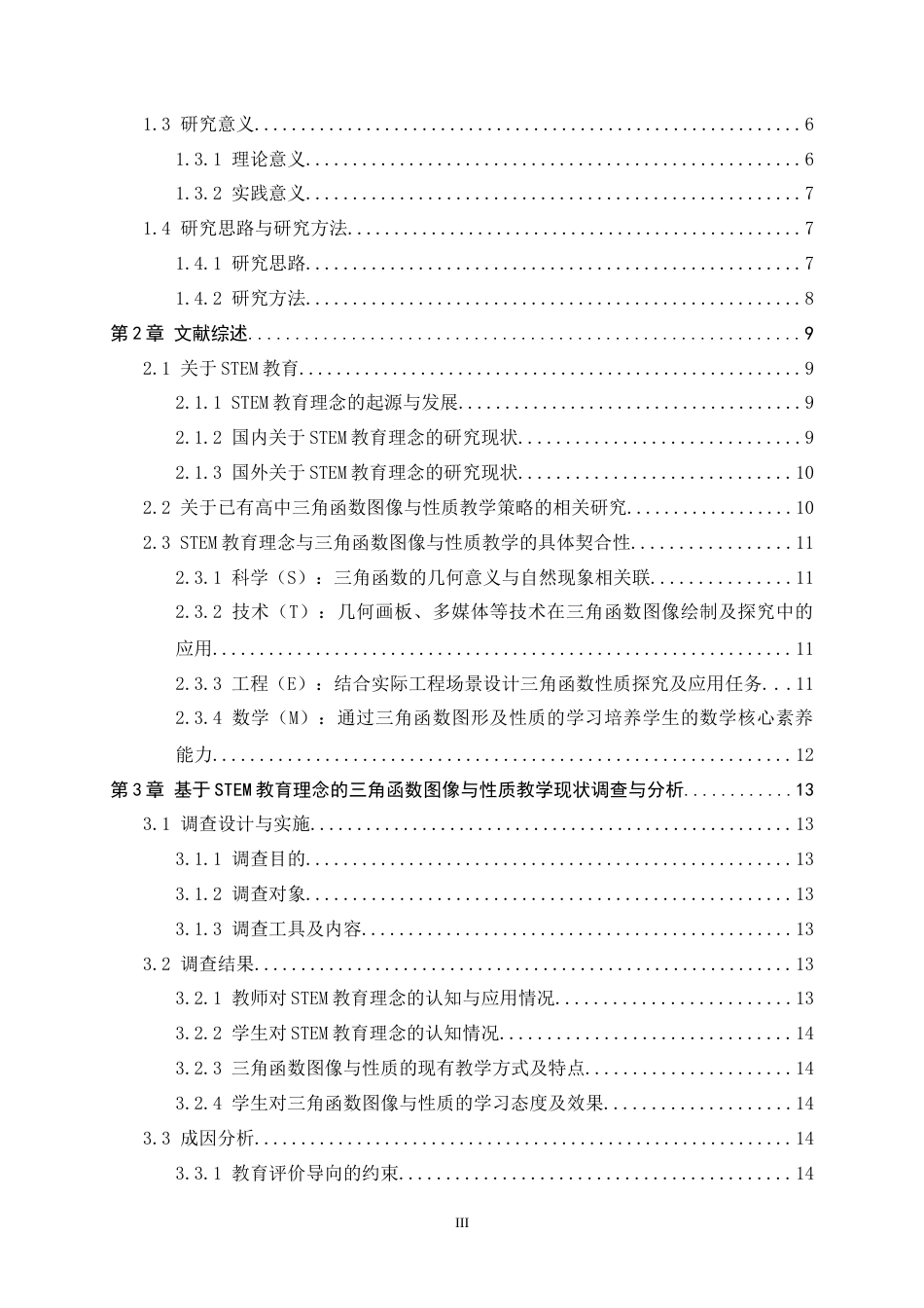 26年WH数学与应用数学 基于STEM教育理念的三角函数图像与性质教学策略研究7.36-AI22.76-约20099字符.docx_第3页