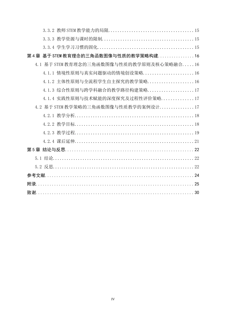 26年WH数学与应用数学 基于STEM教育理念的三角函数图像与性质教学策略研究7.36-AI22.76-约20099字符.docx_第4页
