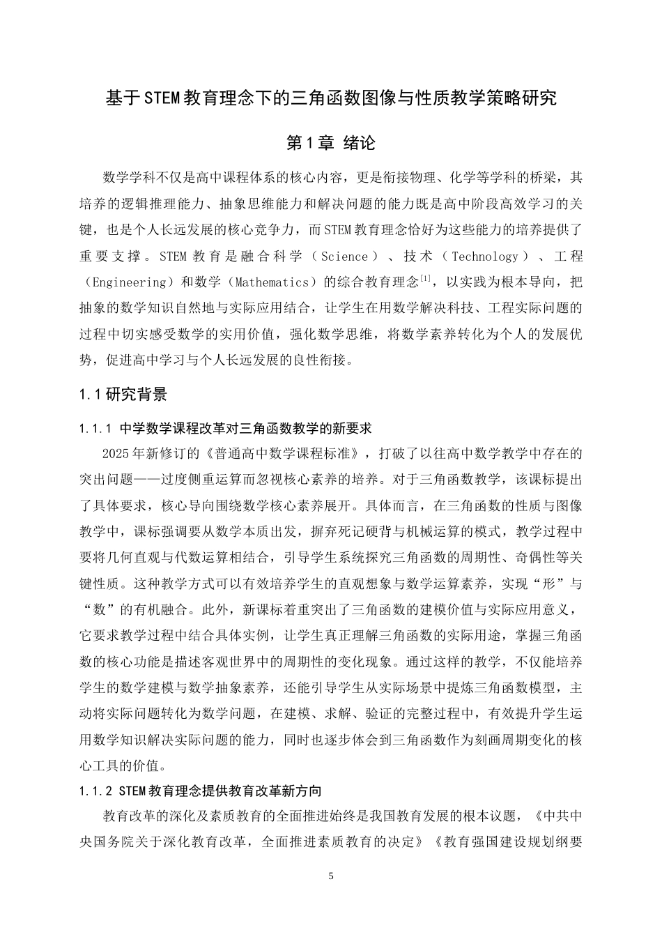 26年WH数学与应用数学 基于STEM教育理念的三角函数图像与性质教学策略研究7.36-AI22.76-约20099字符.docx_第5页