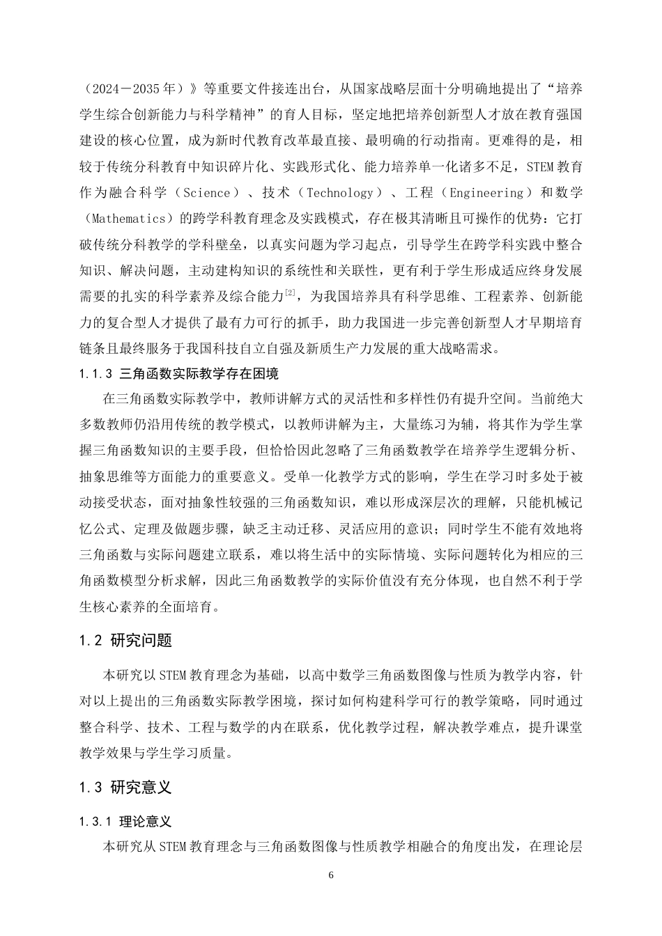 26年WH数学与应用数学 基于STEM教育理念的三角函数图像与性质教学策略研究7.36-AI22.76-约20099字符.docx_第6页