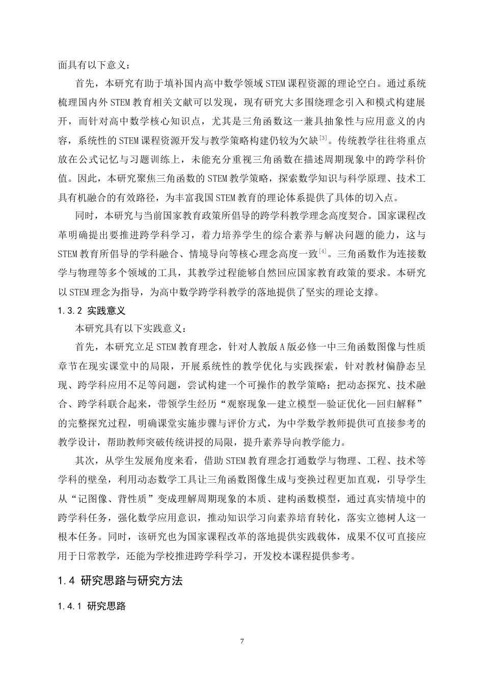 26年WH数学与应用数学 基于STEM教育理念的三角函数图像与性质教学策略研究7.36-AI22.76-约20099字符.docx_第7页