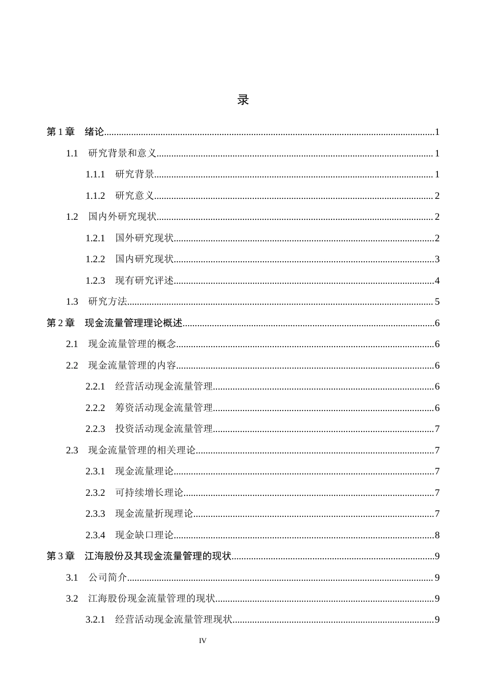 26年WH会计学本科 江海股份现金流量管理问题及对策分析5.63-AI6.49(20167字).docx_第3页
