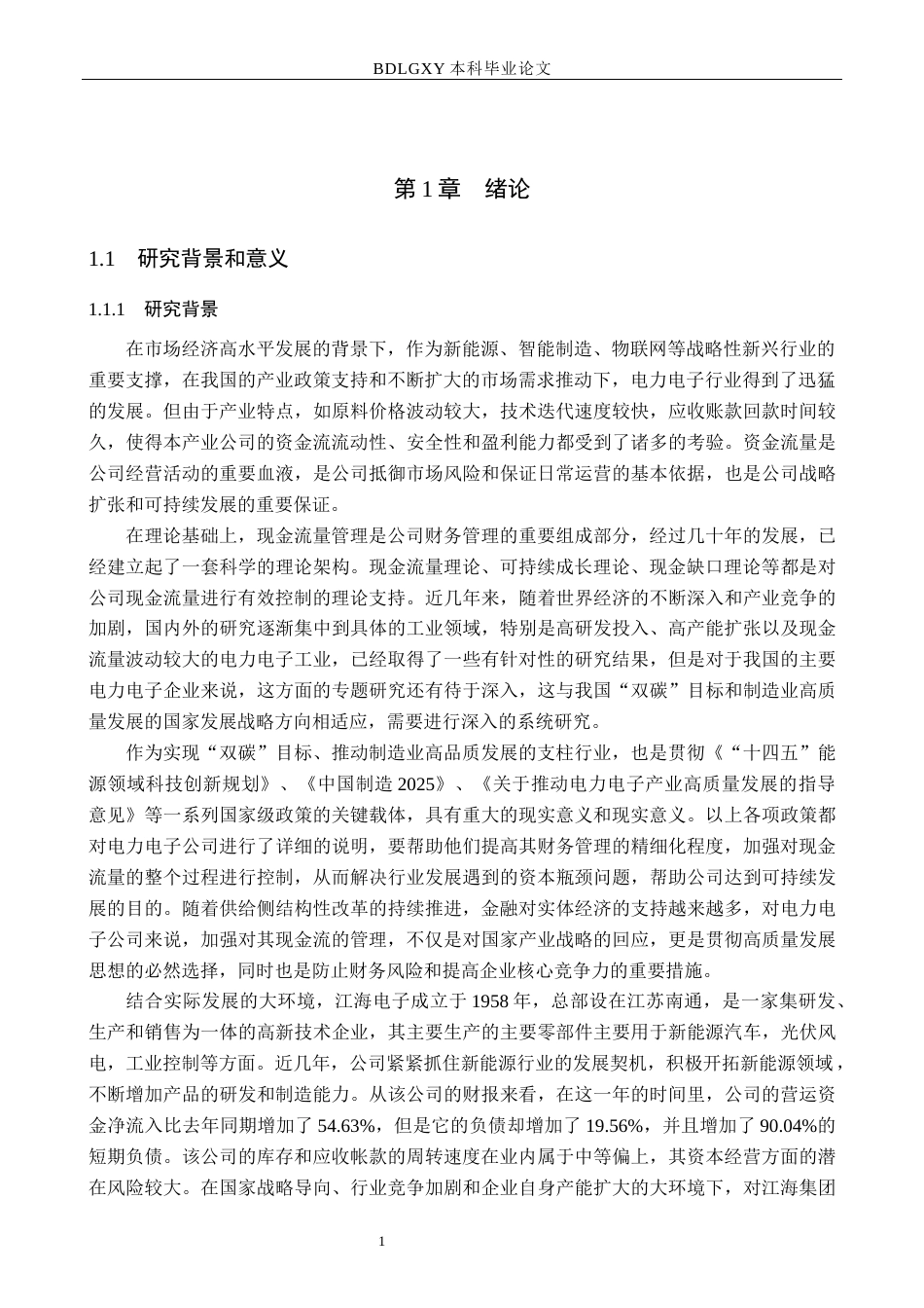 26年WH会计学本科 江海股份现金流量管理问题及对策分析5.63-AI6.49(20167字).docx_第5页