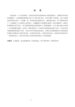 26年WH会计学本科 江海股份现金流量管理问题及对策分析5.63-AI6.49(20167字).docx