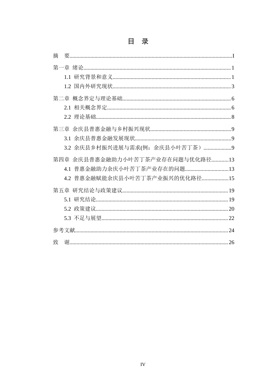 26年WH金融学 余庆县普惠金融助力乡村振兴研究5.48-AI3.03-约27213字符.docx_第4页