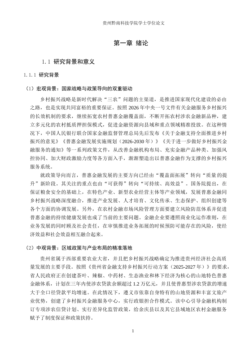 26年WH金融学 余庆县普惠金融助力乡村振兴研究5.48-AI3.03-约27213字符.docx_第5页