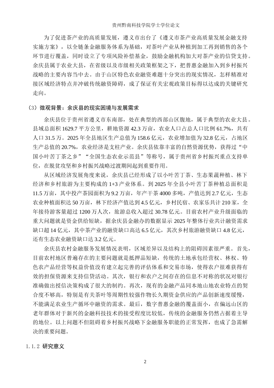 26年WH金融学 余庆县普惠金融助力乡村振兴研究5.48-AI3.03-约27213字符.docx_第6页