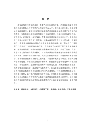 26年WH金融学 余庆县普惠金融助力乡村振兴研究5.48-AI3.03-约27213字符.docx