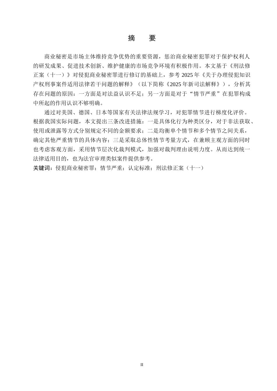26年WH法学 侵犯商业秘密罪中“情节严重”的认定研究14.5-AI2.06(16401字).docx_第1页