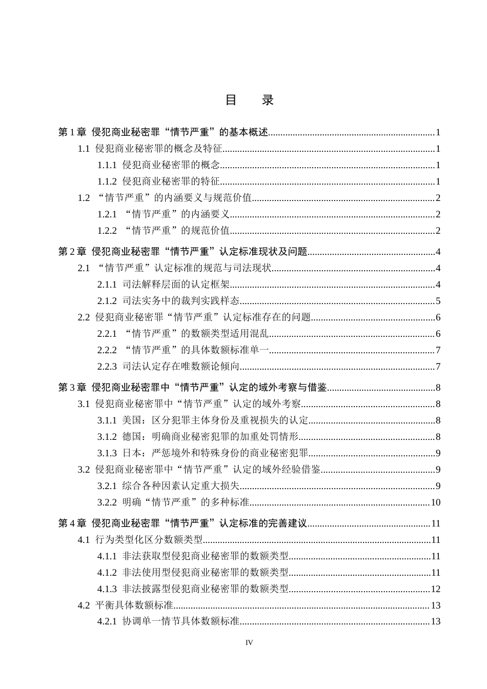 26年WH法学 侵犯商业秘密罪中“情节严重”的认定研究14.5-AI2.06(16401字).docx_第3页
