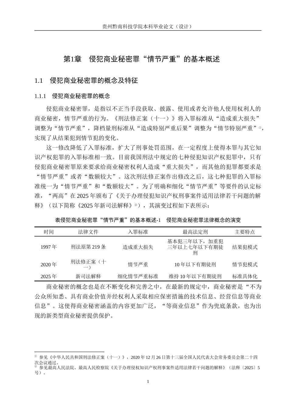 26年WH法学 侵犯商业秘密罪中“情节严重”的认定研究14.5-AI2.06(16401字).docx_第5页