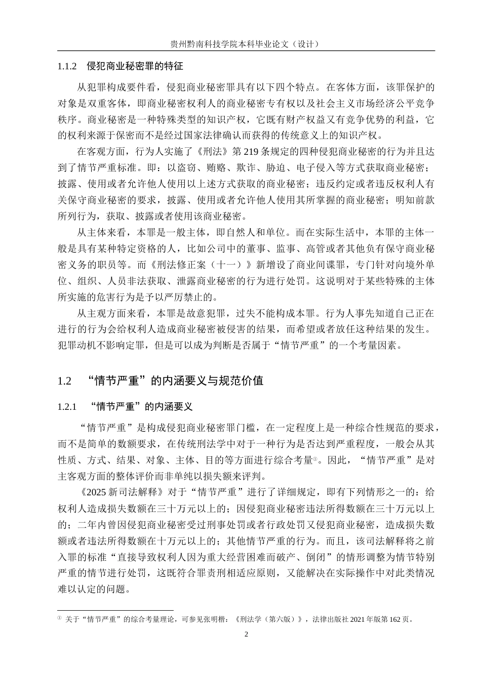 26年WH法学 侵犯商业秘密罪中“情节严重”的认定研究14.5-AI2.06(16401字).docx_第6页