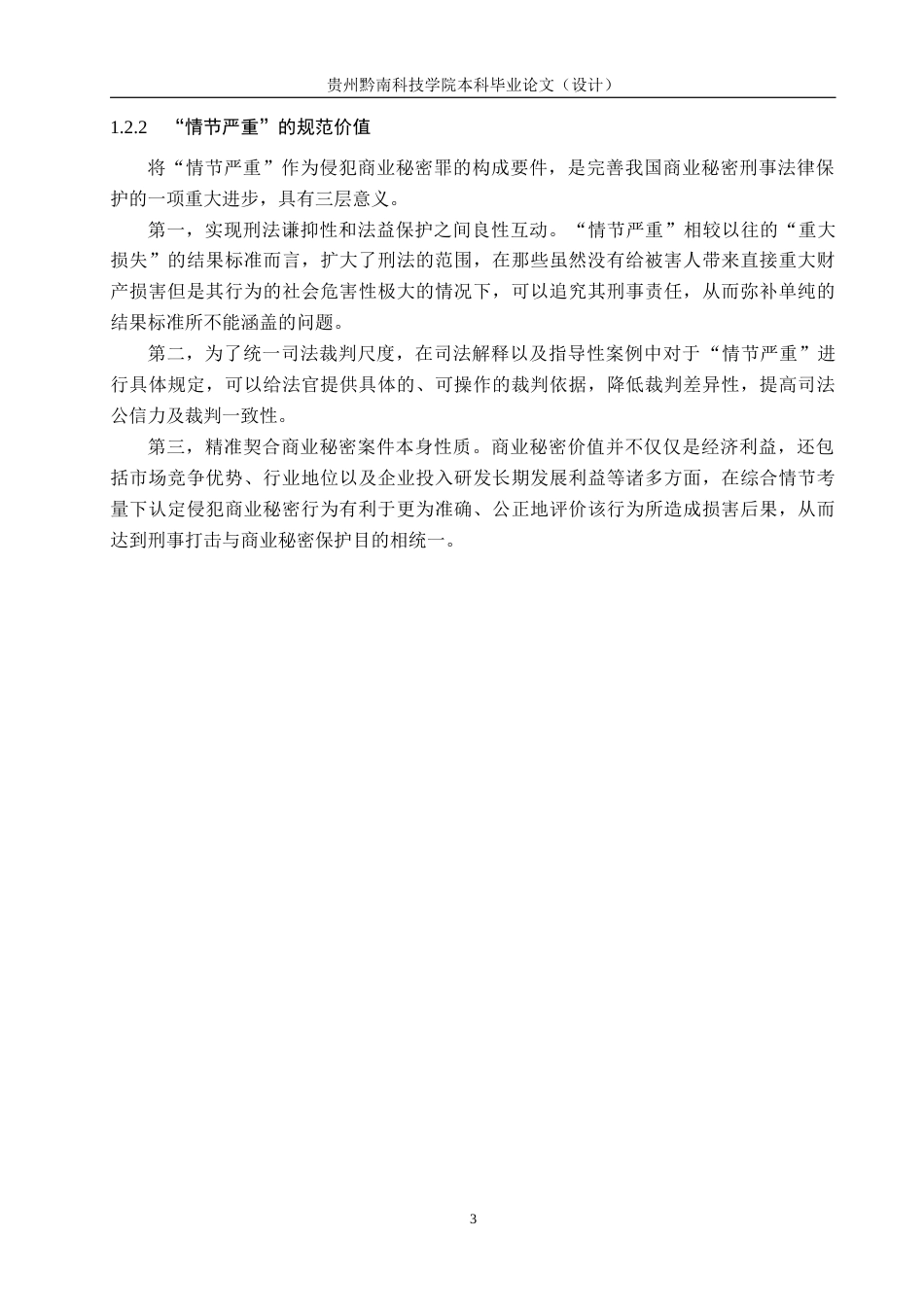 26年WH法学 侵犯商业秘密罪中“情节严重”的认定研究14.5-AI2.06(16401字).docx_第7页