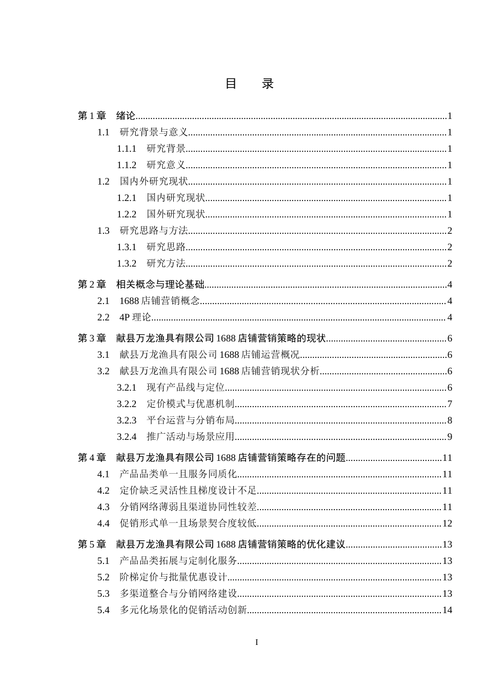 26年WH电子商务及法律（专升本） 献县万龙渔具有限公司1688店铺营销策略研究10.13-AI8.55(16089字).docx_第4页