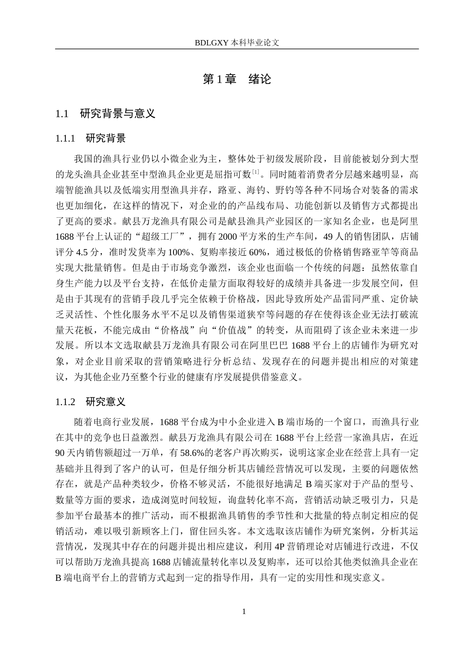 26年WH电子商务及法律（专升本） 献县万龙渔具有限公司1688店铺营销策略研究10.13-AI8.55(16089字).docx_第6页