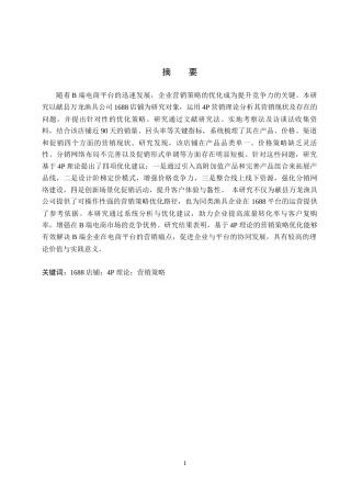 26年WH电子商务及法律（专升本） 献县万龙渔具有限公司1688店铺营销策略研究10.13-AI8.55(16089字).docx