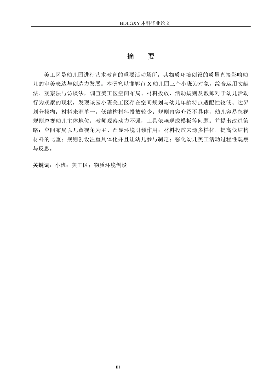 26年WH学前教育本科 幼儿园小班美工区物质环境创设的现状及对策研究——以邯郸市X幼儿园为例17.0-AI8.31(16174字).docx_第1页