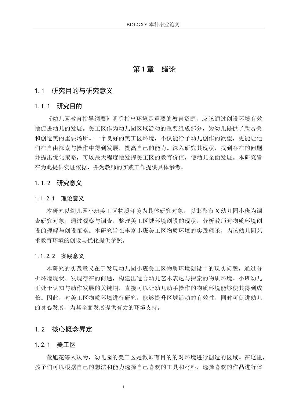 26年WH学前教育本科 幼儿园小班美工区物质环境创设的现状及对策研究——以邯郸市X幼儿园为例17.0-AI8.31(16174字).docx_第5页