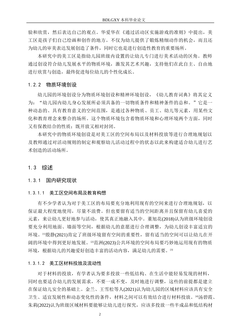 26年WH学前教育本科 幼儿园小班美工区物质环境创设的现状及对策研究——以邯郸市X幼儿园为例17.0-AI8.31(16174字).docx_第6页