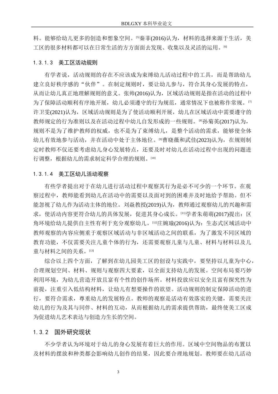 26年WH学前教育本科 幼儿园小班美工区物质环境创设的现状及对策研究——以邯郸市X幼儿园为例17.0-AI8.31(16174字).docx_第7页