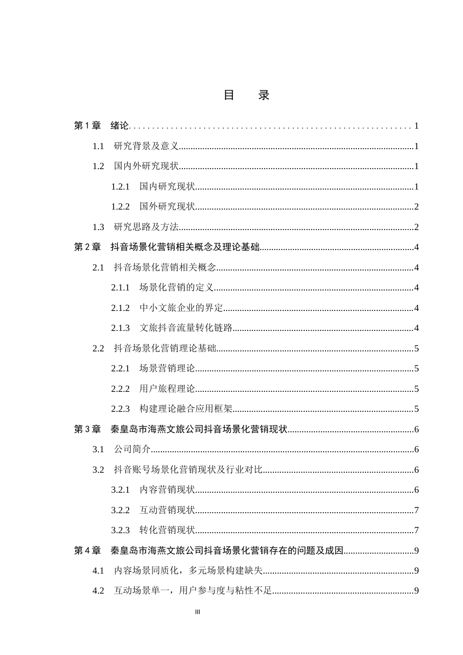 26年WH电子商务及法律（专升本） 秦皇岛市海燕文旅公司抖音场景化营销策略研究2.15-AI5.05(13402字).docx_第3页