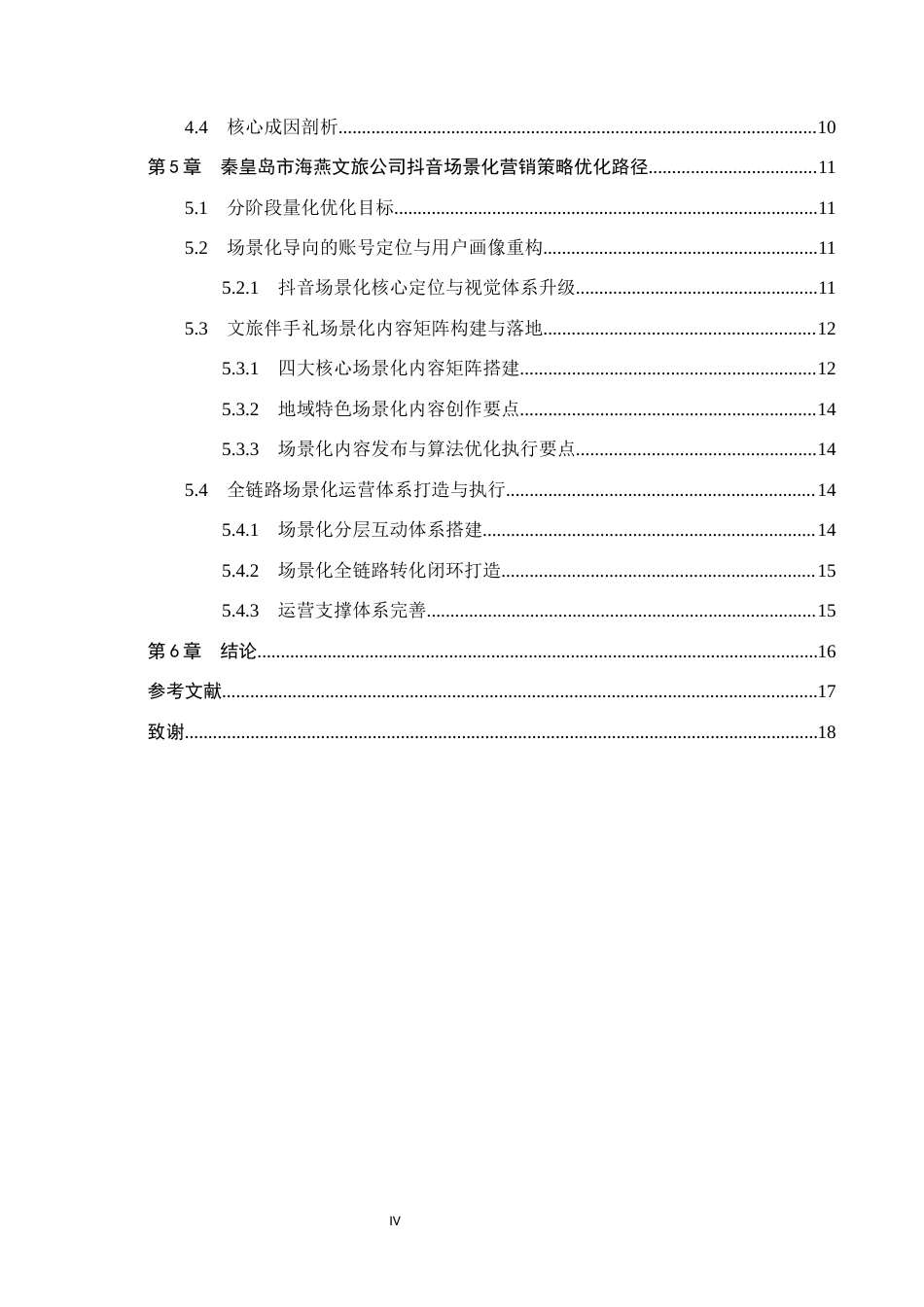 26年WH电子商务及法律（专升本） 秦皇岛市海燕文旅公司抖音场景化营销策略研究2.15-AI5.05(13402字).docx_第4页
