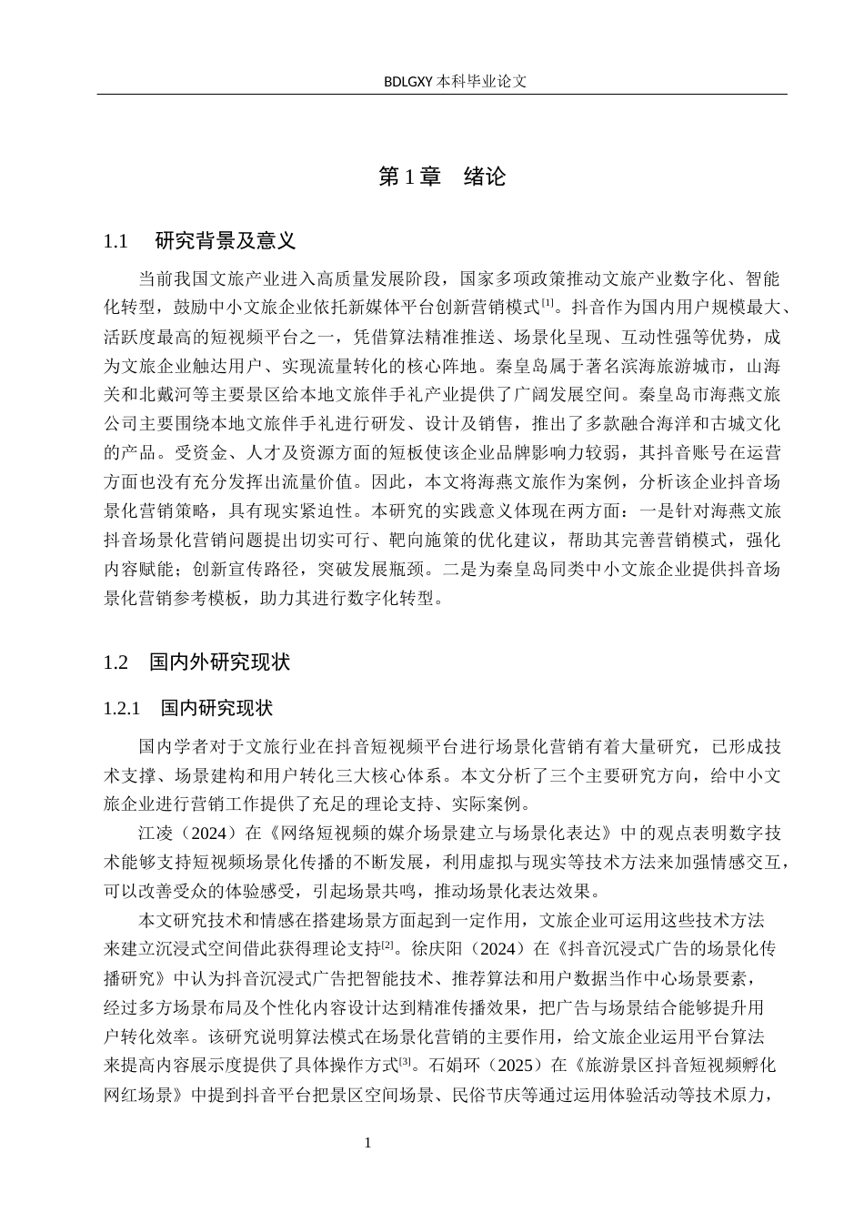 26年WH电子商务及法律（专升本） 秦皇岛市海燕文旅公司抖音场景化营销策略研究2.15-AI5.05(13402字).docx_第5页