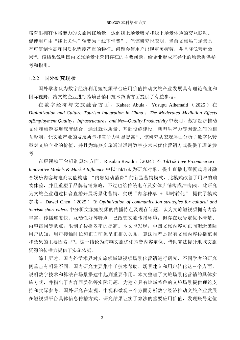 26年WH电子商务及法律（专升本） 秦皇岛市海燕文旅公司抖音场景化营销策略研究2.15-AI5.05(13402字).docx_第6页